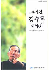 회고록 ‘추기경 김수환 이야기’ 나와